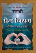 Prem Niyam By Sirshree