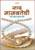 Sad Manavatechi By Sirshree