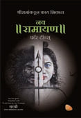 Nav Ramayan For Teens By Sirshree