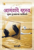 Anandache Rahasya By Sirshree