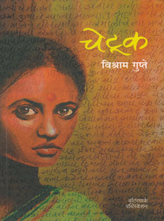 Chetuk By Gupte Vishram