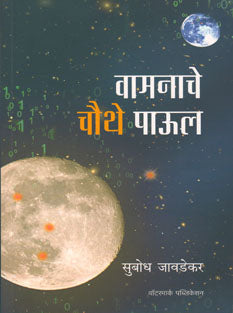 Vamanache Chauthe Paul. By Javadekar Subodh