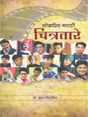 Lokapriya Marathi Chitratare By Gode Muralidhar