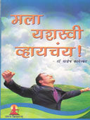 Mala Yashasvi Vhayachay By Kamerkar Santosh