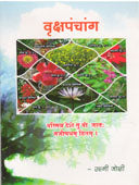 Vrukshapanchang By Joshi Rashmi