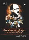Netajinchya Mrutyuche Gudha. By Dhar Anuj, Shete Meena