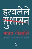 Haravalele Sushasan By Godbole Madhav
