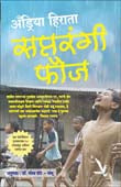 Saptarangi Fauj By Shetye Meena