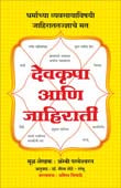 Devakrupa Ani Jahirati By Sambhu Shete Meena