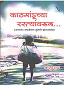 Kathamanduchya Rastyavarun By Shetye Meena