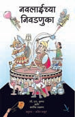 Navalaichya Nivadanuka By Thakur Ajit