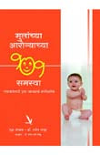 Mulanchya Arogyachya 101 Samasya By Sambhu Shete Meena