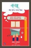 Katha Goshta Sanga Swapna Vika By Agvekar Amol