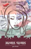 Alyad Palyad By Pendharkar Sushma