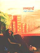 Tanahai By Talwalkar Madhuri