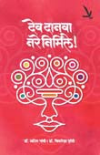 Dev Danava Nare Nirmile By Gandhi Anil