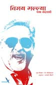 Vijay Mallya Ek Kahani By Godse Sayali, Giriprakash K.