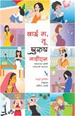 Bai Ga Tu Purush Nahiyes By Purohit Apurva