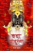 Katha Panduranga By Suryavanshi Parikshit, Bhushan Bharat