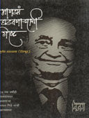 Manas Ghadavanaryachi Goshta By Wadawala Sumedh