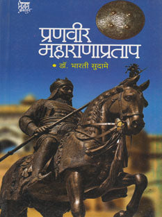 Pranavir Maharana Pratap By Sudame Bharti