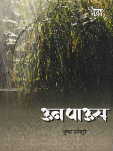 Unpaus By Nagpure Pushpa