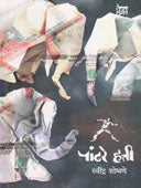 Pandhare Hatti By Shobhane Ravindra