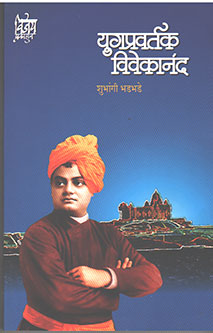 Yugapravartak Vivekanand By Bhadbhade Shubhangi