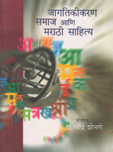Jagatikikaran Samaj Ani Marathi Sahity By Shobhane Ravindra
