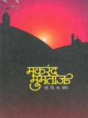 Makarand Mumtaj By Jog V. S.