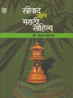 Strivad Ani Marathi Sahitya By Mahajan Vandana