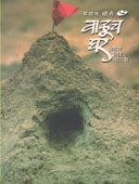 Valuch Ghar Ani Itar Natake By Ghonge Parag