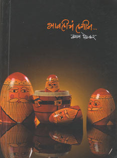 Bhavalich Lagin By Pethkar Shyam