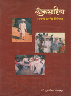 Lokasahity Swarup Ani Vivechan By Kalabhut P. B.