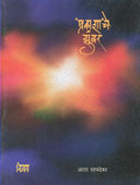 Prakashache Zumbar By Sawdekar Asha