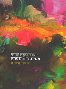 Marathi Laghukadambari Rupabandh Ani Antarang By Kulkarni Madan