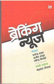 Breaking News By Bhonjal Chandrakant