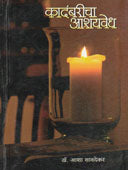 Kadambaricha Ashayavedh By Sawdekar Asha