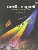 Dnyandip Lavu Jagi. By Vatane Rajendra