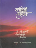 Samikshechi Kshitije By Mujumdar Shyamla
