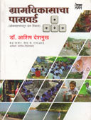 Gramavikasacha Password. By Deshmukh Ashish