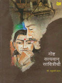 Gosht Satyavan Savitrichi By Dharap Vasumati