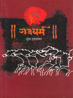 Rajadharm. By Dwadashiwar Suresh