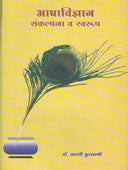 Bhashavidyan Sankalpana V Swarup By Kulkarni Aarti