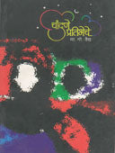 Chandane Pratibheche By Vaidya M.G.