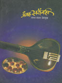 Mangal Swaranjali By Deshmukh Mangal