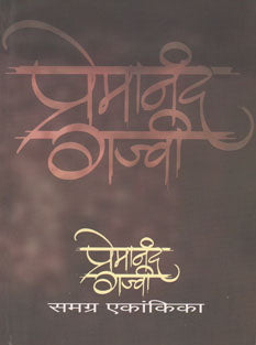 Premanand Gajvi Samagra Ekankika By Gajvi Premanand