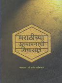 Marathichya Adhyapanachi Vicharasutre By Naikwade Rajendra Govindrao