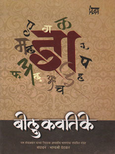 Bolu Kavatike By Pethkar Bhagyashree