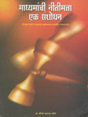 Madhyamanchi Nitimatta Ek Sanshodhan By Joshi Shripad Bhalchandra